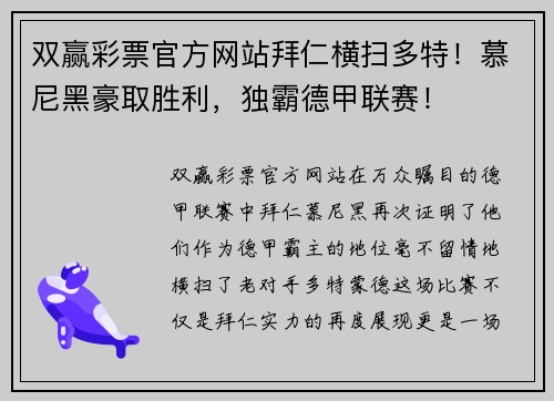 双赢彩票官方网站拜仁横扫多特！慕尼黑豪取胜利，独霸德甲联赛！