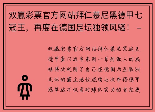 双赢彩票官方网站拜仁慕尼黑德甲七冠王，再度在德国足坛独领风骚！ - 副本
