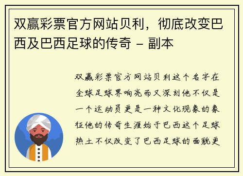 双赢彩票官方网站贝利，彻底改变巴西及巴西足球的传奇 - 副本