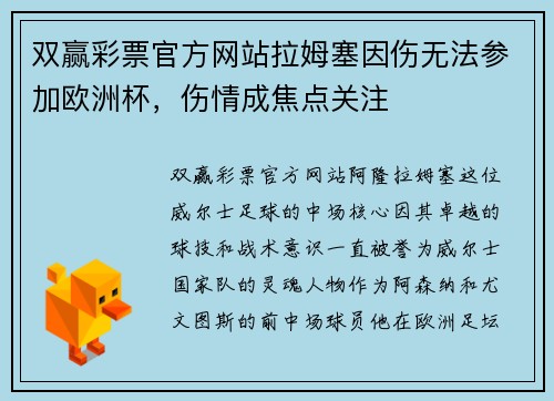 双赢彩票官方网站拉姆塞因伤无法参加欧洲杯，伤情成焦点关注