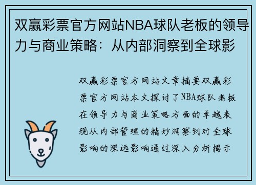 双赢彩票官方网站NBA球队老板的领导力与商业策略：从内部洞察到全球影响 - 副本