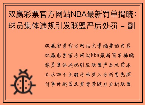 双赢彩票官方网站NBA最新罚单揭晓：球员集体违规引发联盟严厉处罚 - 副本