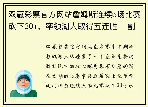 双赢彩票官方网站詹姆斯连续5场比赛砍下30+，率领湖人取得五连胜 - 副本
