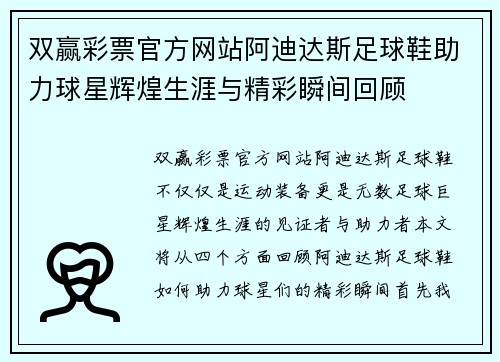双赢彩票官方网站阿迪达斯足球鞋助力球星辉煌生涯与精彩瞬间回顾