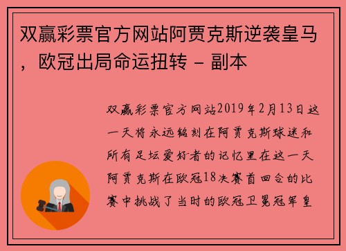 双赢彩票官方网站阿贾克斯逆袭皇马，欧冠出局命运扭转 - 副本