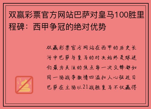 双赢彩票官方网站巴萨对皇马100胜里程碑：西甲争冠的绝对优势