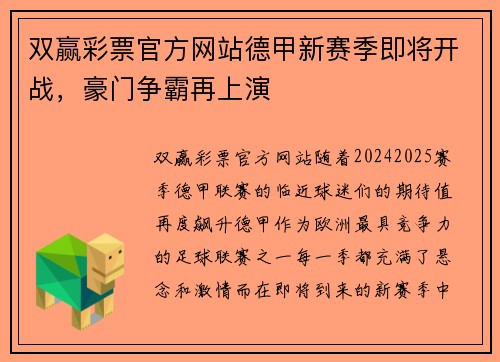 双赢彩票官方网站德甲新赛季即将开战，豪门争霸再上演