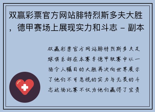 双赢彩票官方网站腓特烈斯多夫大胜，德甲赛场上展现实力和斗志 - 副本
