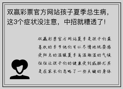 双赢彩票官方网站孩子夏季总生病，这3个症状没注意，中招就糟透了!