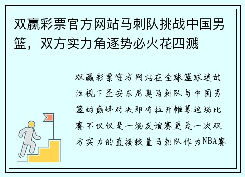 双赢彩票官方网站马刺队挑战中国男篮，双方实力角逐势必火花四溅