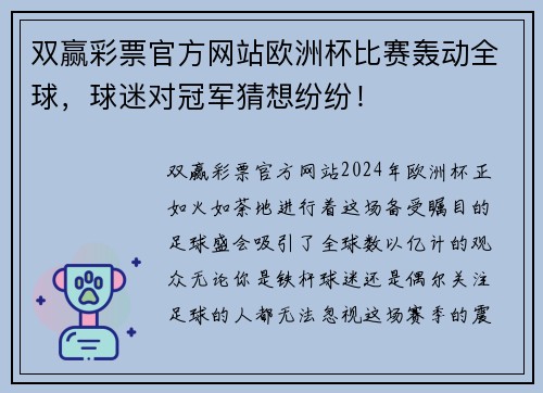 双赢彩票官方网站欧洲杯比赛轰动全球，球迷对冠军猜想纷纷！