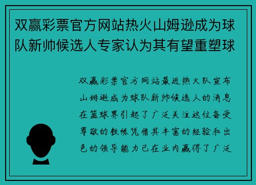 双赢彩票官方网站热火山姆逊成为球队新帅候选人专家认为其有望重塑球队管理体系 - 副本