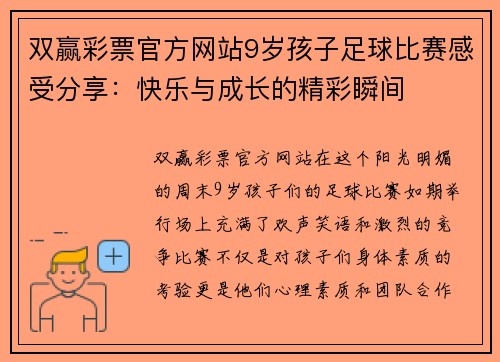 双赢彩票官方网站9岁孩子足球比赛感受分享：快乐与成长的精彩瞬间