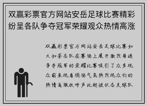 双赢彩票官方网站安岳足球比赛精彩纷呈各队争夺冠军荣耀观众热情高涨