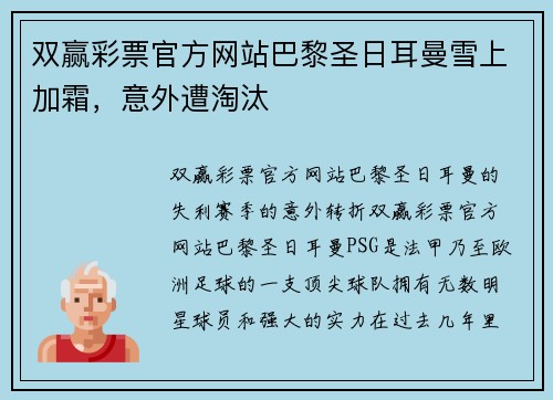 双赢彩票官方网站巴黎圣日耳曼雪上加霜，意外遭淘汰