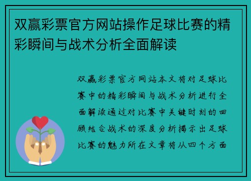 双赢彩票官方网站操作足球比赛的精彩瞬间与战术分析全面解读
