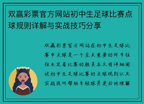 双赢彩票官方网站初中生足球比赛点球规则详解与实战技巧分享