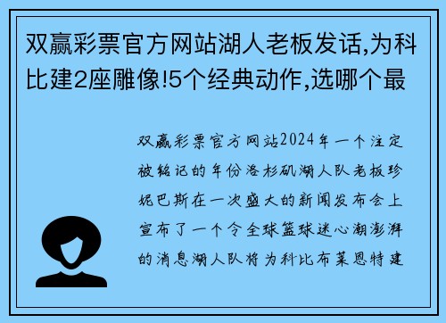 双赢彩票官方网站湖人老板发话,为科比建2座雕像!5个经典动作,选哪个最具代表_