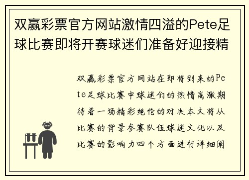 双赢彩票官方网站激情四溢的Pete足球比赛即将开赛球迷们准备好迎接精彩对决