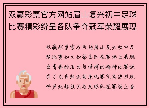 双赢彩票官方网站眉山复兴初中足球比赛精彩纷呈各队争夺冠军荣耀展现青春风采
