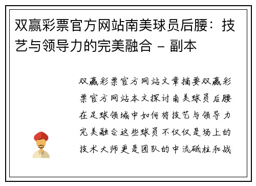 双赢彩票官方网站南美球员后腰：技艺与领导力的完美融合 - 副本