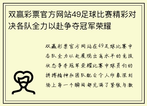 双赢彩票官方网站49足球比赛精彩对决各队全力以赴争夺冠军荣耀