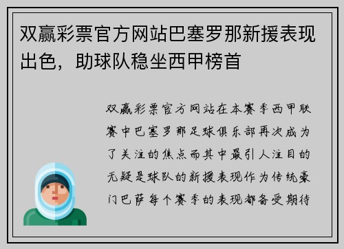 双赢彩票官方网站巴塞罗那新援表现出色，助球队稳坐西甲榜首