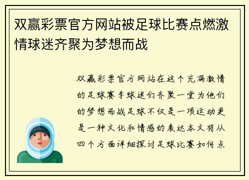 双赢彩票官方网站被足球比赛点燃激情球迷齐聚为梦想而战