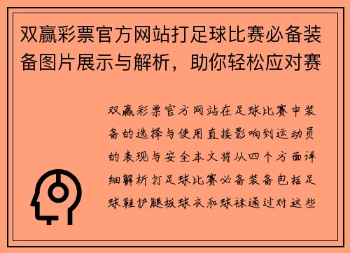 双赢彩票官方网站打足球比赛必备装备图片展示与解析，助你轻松应对赛场挑战