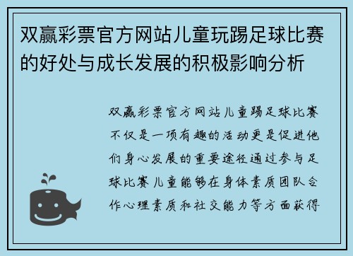 双赢彩票官方网站儿童玩踢足球比赛的好处与成长发展的积极影响分析