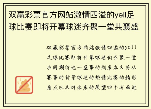 双赢彩票官方网站激情四溢的yell足球比赛即将开幕球迷齐聚一堂共襄盛举