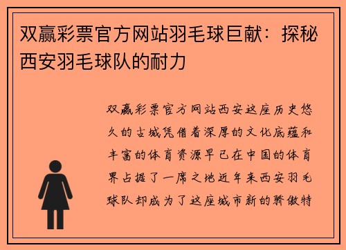双赢彩票官方网站羽毛球巨献：探秘西安羽毛球队的耐力
