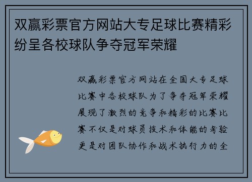 双赢彩票官方网站大专足球比赛精彩纷呈各校球队争夺冠军荣耀