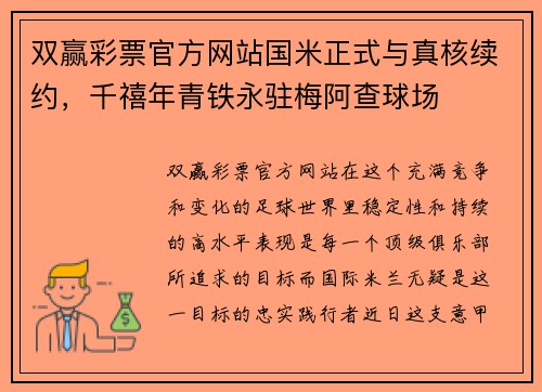 双赢彩票官方网站国米正式与真核续约，千禧年青铁永驻梅阿查球场