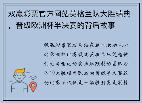 双赢彩票官方网站英格兰队大胜瑞典，晋级欧洲杯半决赛的背后故事
