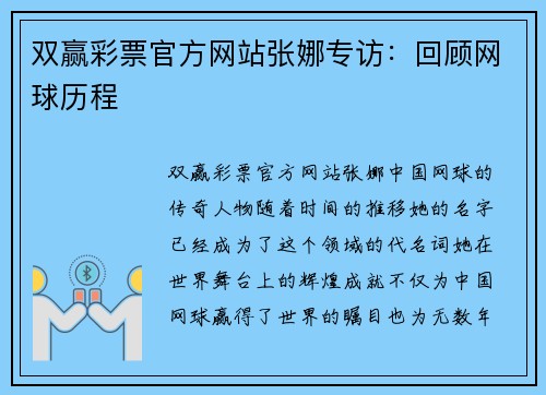双赢彩票官方网站张娜专访：回顾网球历程