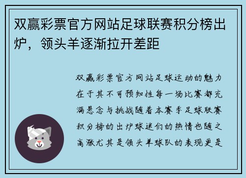 双赢彩票官方网站足球联赛积分榜出炉，领头羊逐渐拉开差距