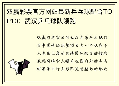 双赢彩票官方网站最新乒乓球配合TOP10：武汉乒乓球队领跑