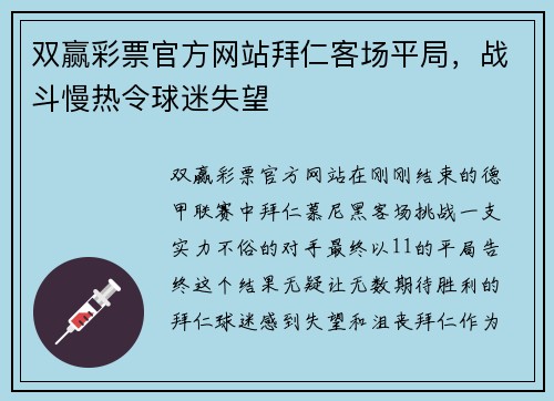 双赢彩票官方网站拜仁客场平局，战斗慢热令球迷失望