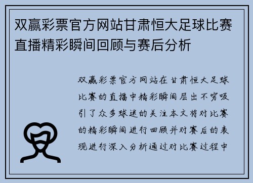 双赢彩票官方网站甘肃恒大足球比赛直播精彩瞬间回顾与赛后分析