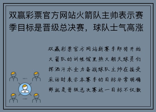 双赢彩票官方网站火箭队主帅表示赛季目标是晋级总决赛，球队士气高涨