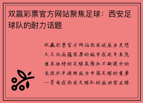 双赢彩票官方网站聚焦足球：西安足球队的耐力话题