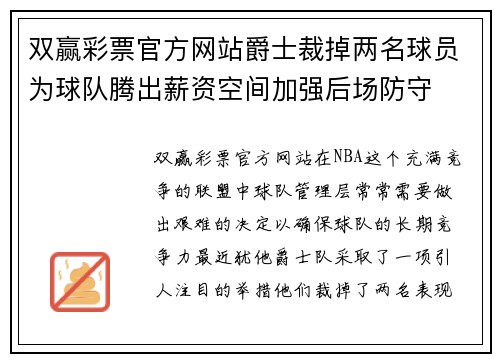 双赢彩票官方网站爵士裁掉两名球员为球队腾出薪资空间加强后场防守