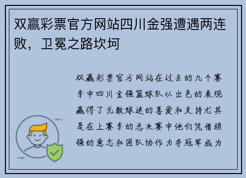 双赢彩票官方网站四川金强遭遇两连败，卫冕之路坎坷