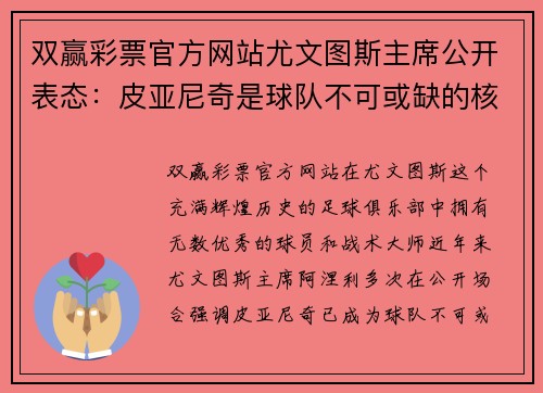 双赢彩票官方网站尤文图斯主席公开表态：皮亚尼奇是球队不可或缺的核心