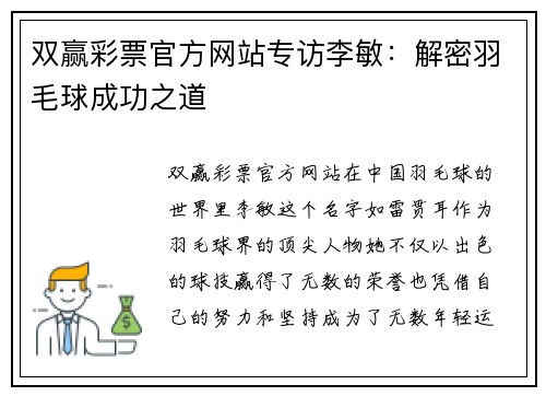 双赢彩票官方网站专访李敏：解密羽毛球成功之道