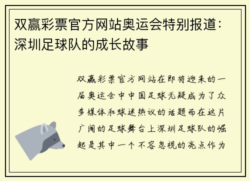 双赢彩票官方网站奥运会特别报道：深圳足球队的成长故事
