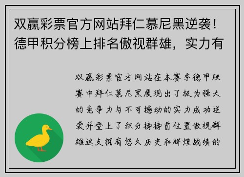 双赢彩票官方网站拜仁慕尼黑逆袭！德甲积分榜上排名傲视群雄，实力有目共睹！