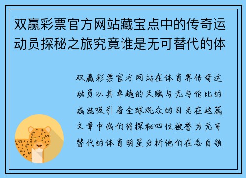 双赢彩票官方网站藏宝点中的传奇运动员探秘之旅究竟谁是无可替代的体育明星