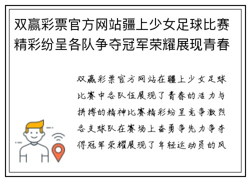 双赢彩票官方网站疆上少女足球比赛精彩纷呈各队争夺冠军荣耀展现青春风采